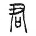 金文写的篆书君