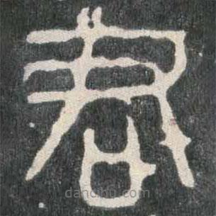 石鼓文写的篆书君