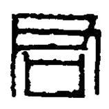 篆刻字典写的篆书君