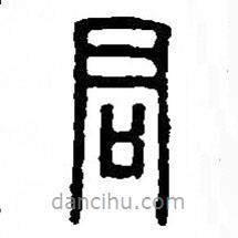 篆刻字典写的篆书君