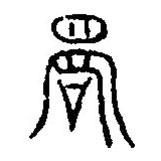 篆刻字典写的篆书君