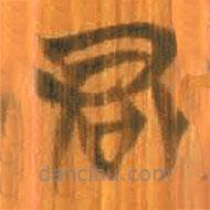 清华简写的篆书君