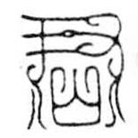 鸟虫篆写的篆书君