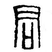 篆刻字典写的篆书君