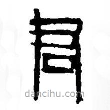 篆刻字典写的篆书君