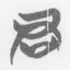 清华简字表写的篆书君