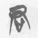 清华简字表写的篆书君