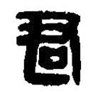 篆刻字典写的篆书君