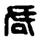 篆刻字典寫的篆書君