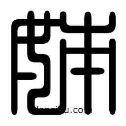 印篆寫的篆書(shū)姊
