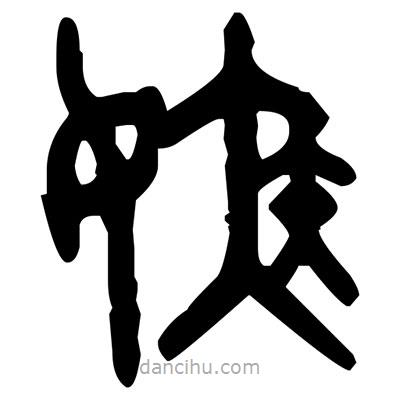 金文寫的篆書嫉