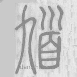 说文解字真本写的篆书馗