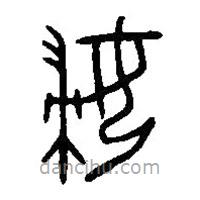 篆刻字典写的篆书妇