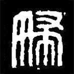 篆刻字典写的篆书妇