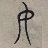 赵孟頫写的篆书女