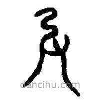 篆刻字典写的篆书女