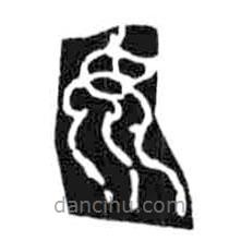 鸟虫篆写的篆书女