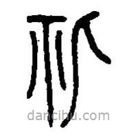 篆刻字典寫的篆書妣