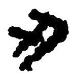 簡帛寫的篆書刃