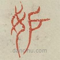 廣金石韻府寫的篆書妒