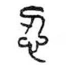 金文写的篆书忍