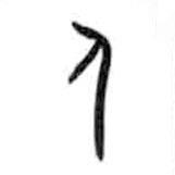 甲骨文寫的篆書人