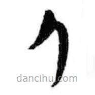 簡帛寫的篆書人