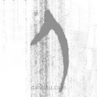 簡(jiǎn)帛寫的篆書人