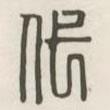漢印分韻選集寫(xiě)的篆書(shū)代