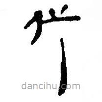 簡(jiǎn)帛寫的篆書代