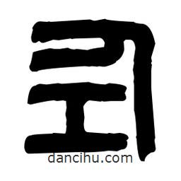 篆刻寫的篆書(shū)仝