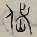 赵孟頫写的篆书岱