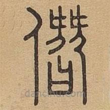 說文廣義寫的篆書僭