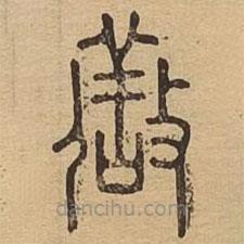說文廣義寫的篆書儆