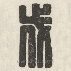 漢印分韻選集寫(xiě)的篆書(shū)伐
