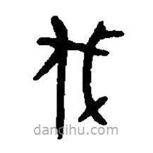 篆刻字典寫的篆書伐