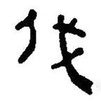 简帛写的篆书伐