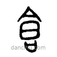 篆刻字典写的篆书仓