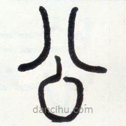 鄧石如寫的篆書公