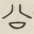 漢印分韻續(xù)集寫的篆書公