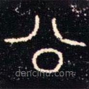 金文書法集萃寫的篆書公