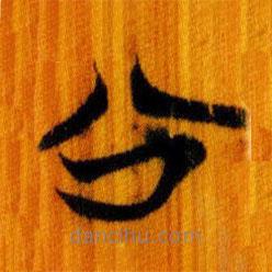 簡(jiǎn)帛寫(xiě)的篆書(shū)公