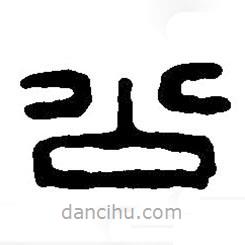 篆刻字典寫(xiě)的篆書(shū)公