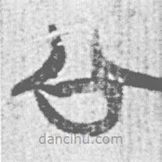 簡(jiǎn)帛寫(xiě)的篆書(shū)公