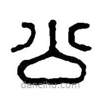 篆刻字典寫(xiě)的篆書(shū)公