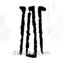 篆刻字典寫(xiě)的篆書(shū)公