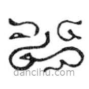 鳥蟲篆全書寫的篆書公