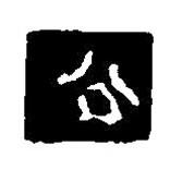 篆刻字典寫的篆書公