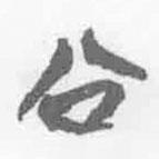 清華簡字表寫的篆書公