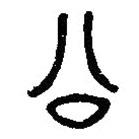 漢語古文字字形表寫的篆書公